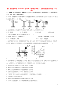 浙江省诸暨中学2019-2020学年高二生物上学期10月阶段性考试试题（平行班）