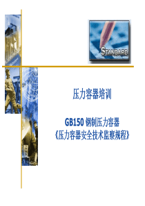 GB150_钢制压力容器_《压力容器安全技术监察规程》