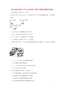 浙江省杭州市第二中学2020届高三生物上学期选考模拟考试题