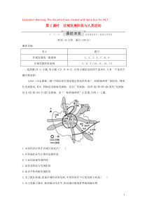 2020版高考地理一轮复习 第九单元 区域地理环境与人类活动 第2课时 区域发展阶段与人类活动课时冲