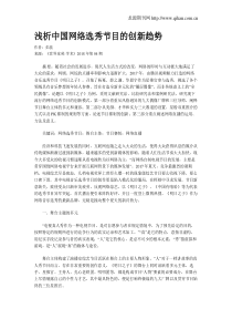 浅析中国网络选秀节目的创新趋势