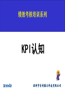 KPI认知