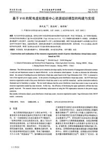 32 基于VIG的配电虚拟数据中心资源组织模型的构建与实现