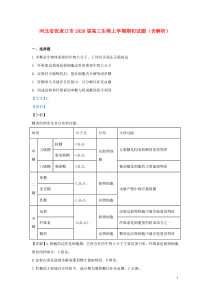 河北省张家口市2020届高三生物上学期期初试题（含解析）