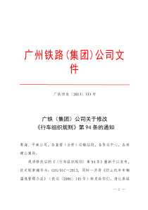 333号广铁(集团)公司关于修改《行车组织规则》第94