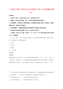 广东省江门市第二中学2018-2019学年高一历史12月月考试题（含解析）