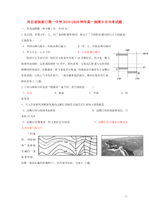 河北省张家口第一中学2019-2020学年高一地理9月月考试题