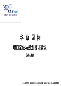 泛海地产华瓯国际项目定位与规划设计建议