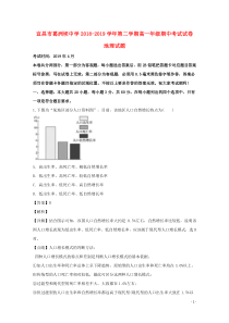 湖北省宜昌市葛洲坝中学2018-2019学年高一地理下学期期中试题（含解析）