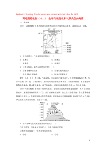 2020版高考地理大一轮复习 课时跟踪检测（十二）全球气候变化和气候类型的判读（含解析）新人教版