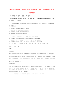 福建省三明市第一中学2018-2019学年高二地理上学期期中试题 理（含解析）