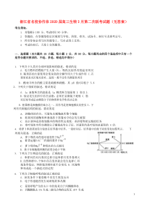 浙江省名校协作体2020届高三生物3月第二次联考试题（无答案）