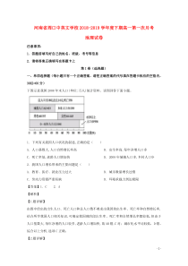 河南省周口中英文学校2018-2019学年高一地理下学期第一次月考试题（含解析）