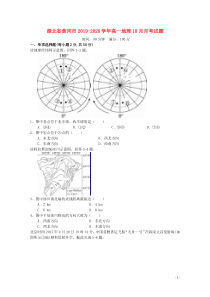 湖北省黄冈市2019-2020学年高一地理10月月考试题