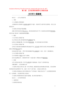 2019-2020学年新教材高中历史 第1单元 古代文明的产生与发展 第2课 古代世界的帝国与文明的