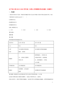 辽宁省六校2019-2020学年高二生物上学期期初考试试题（含解析）