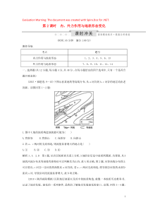 2020版高考地理一轮复习 第二单元 从地球圈层看地理环境 第2课时 内、外力作用与地表形态变化课时