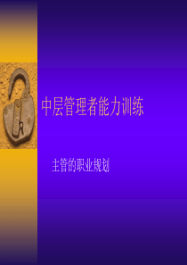 中层管理者能力训练（PPT68页)