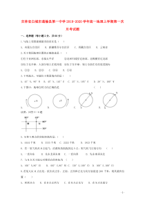 吉林省白城市通榆县第一中学2019-2020学年高一地理上学期第一次月考试题