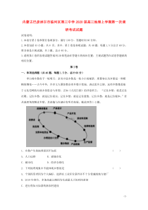 内蒙古巴彦淖尔市临河区第三中学2020届高三地理上学期第一次调研考试试题