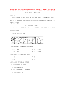 湖北省黄冈市红安县第一中学2018-2019学年高二地理5月月考试题