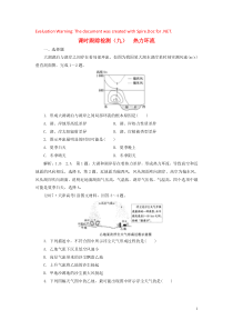 2020版高考地理大一轮复习 课时跟踪检测（九）热力环流（含解析）新人教版