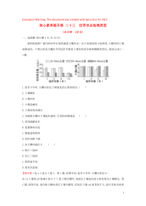 2020版高考地理一轮总复习 核心素养提升练二十三 世界农业地域类型（含解析）新人教版