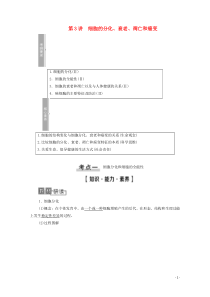 2021高考生物一轮复习 第4单元 细胞的生命历程 第3讲 细胞的分化、衰老、凋亡和癌变教学案 新人