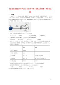 江西省吉安市新干中学2019-2020学年高一地理上学期第一次段考试题