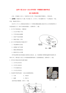 浙江省金华十校2019届高三地理上学期期末联考试题