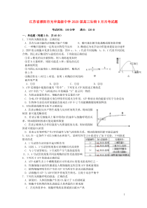 江苏省溧阳市光华高级中学2020届高三生物9月月考试题