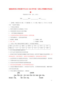 福建省师范大学附属中学2019-2020学年高一生物上学期期末考试试题