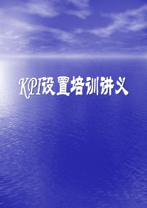 KPI设置培训讲义