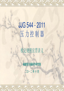 JJG544-XXXX压力控制器检定规程宣贯讲义