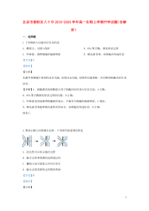 北京市朝阳区八十中2019-2020学年高一生物上学期开学试题（含解析）