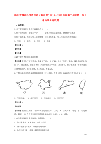 江西省赣州厚德外国语学校（高中部）2018-2019学年高二地理上学期第一次月考试题（含解析）