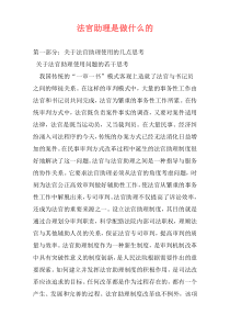 法官助理是做什么的