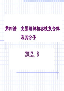 3主要组织相容性复合体及其分子