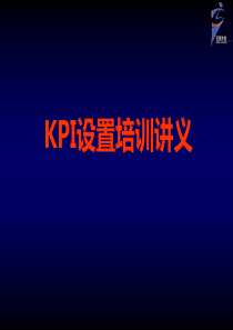 KPI设置培训讲义_百驱咨询赵武