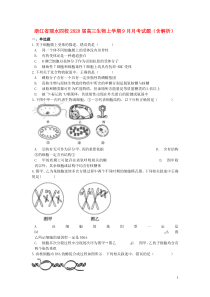 浙江省丽水四校2020届高三生物上学期9月月考试题（含解析）