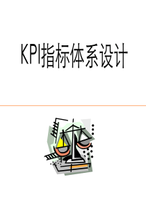 KPI设计