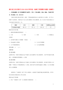 浙江省义乌市高中2018-2019学年高一地理下学期期中试题（含解析）