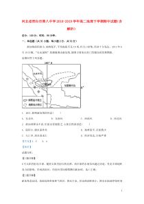 河北省邢台市第八中学2018-2019学年高二地理下学期期中试题（含解析）