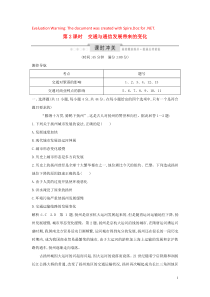 2020版高考地理一轮复习 第八单元 人类活动的地域联系 第2课时 交通与通信发展带来的变化课时冲关