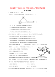 陕西省洛南中学2019-2020学年高二生物上学期期末考试试题