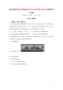 湖北省恩施州清江外国语学校2019-2020学年高一历史上学期期末考试试题