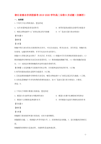 浙江省丽水市四校联考2019-2020学年高二生物9月试题（含解析）