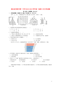 湖北省安陆市第一中学2018-2019学年高一地理5月月考试题