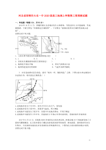 河北省邯郸市大名一中2020届高三地理上学期第三周周测试题