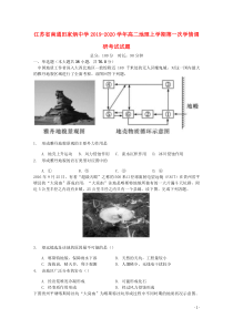 江苏省南通田家炳中学2019-2020学年高二地理上学期第一次学情调研考试试题